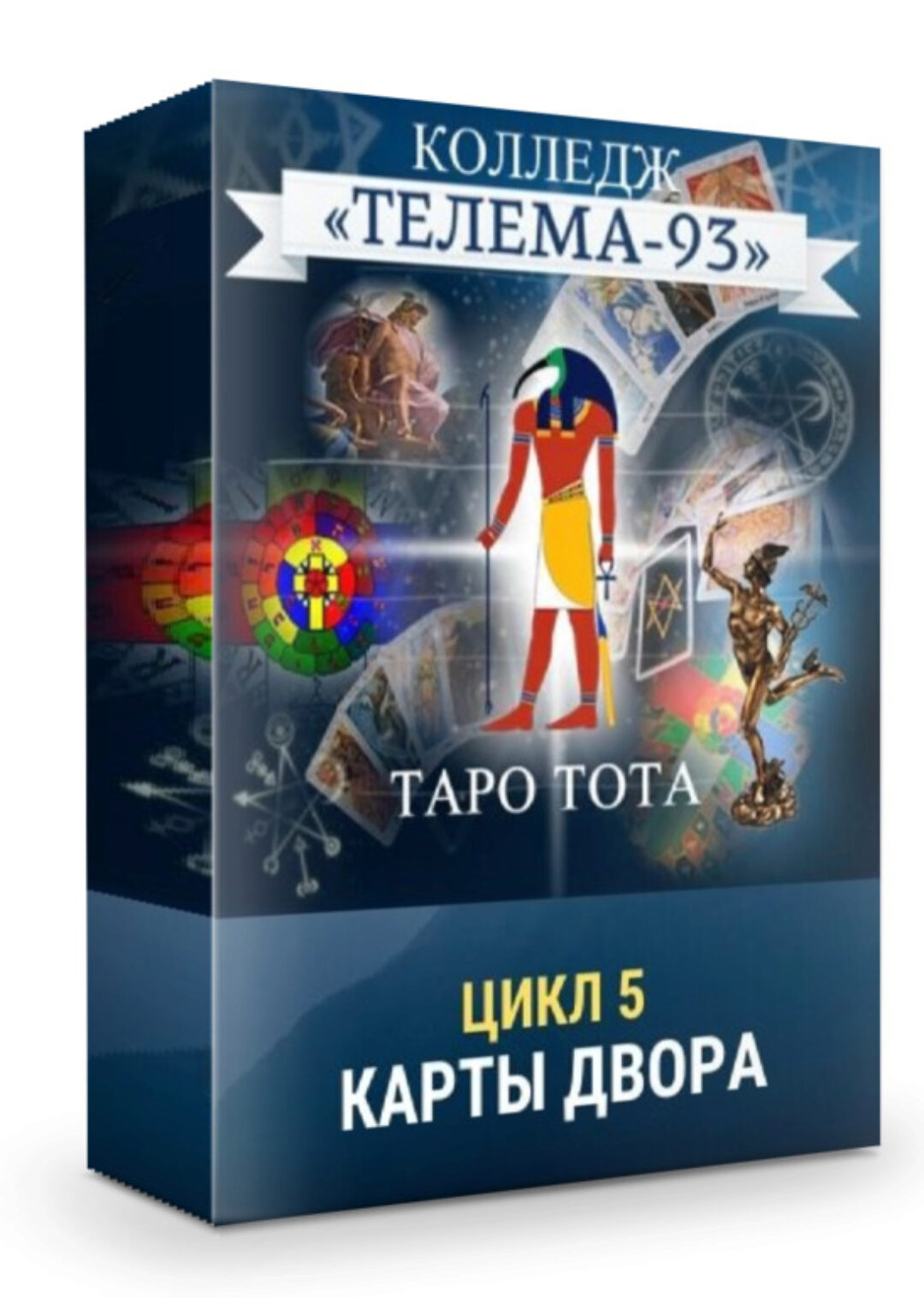 [Телема-93] Таро Тота: Карты двора (Сестра IC)