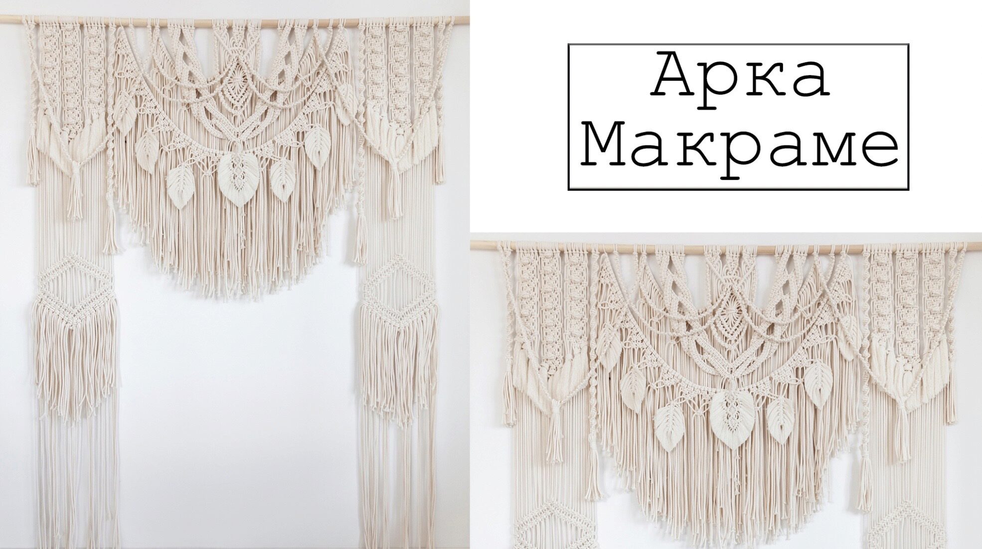 [w.all.s] Арка макраме