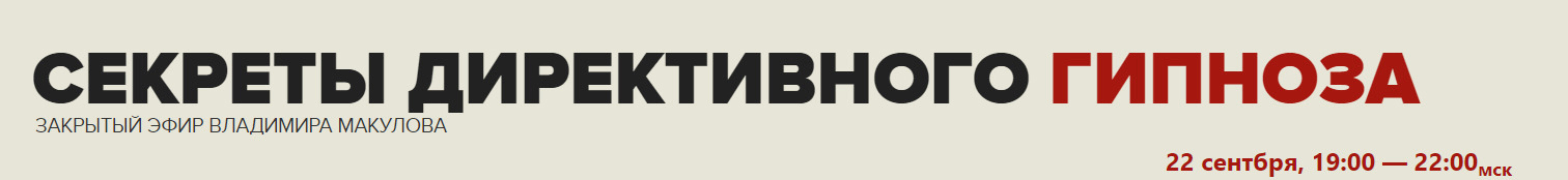 Секреты директивного гипноза (Владимир Макулов)