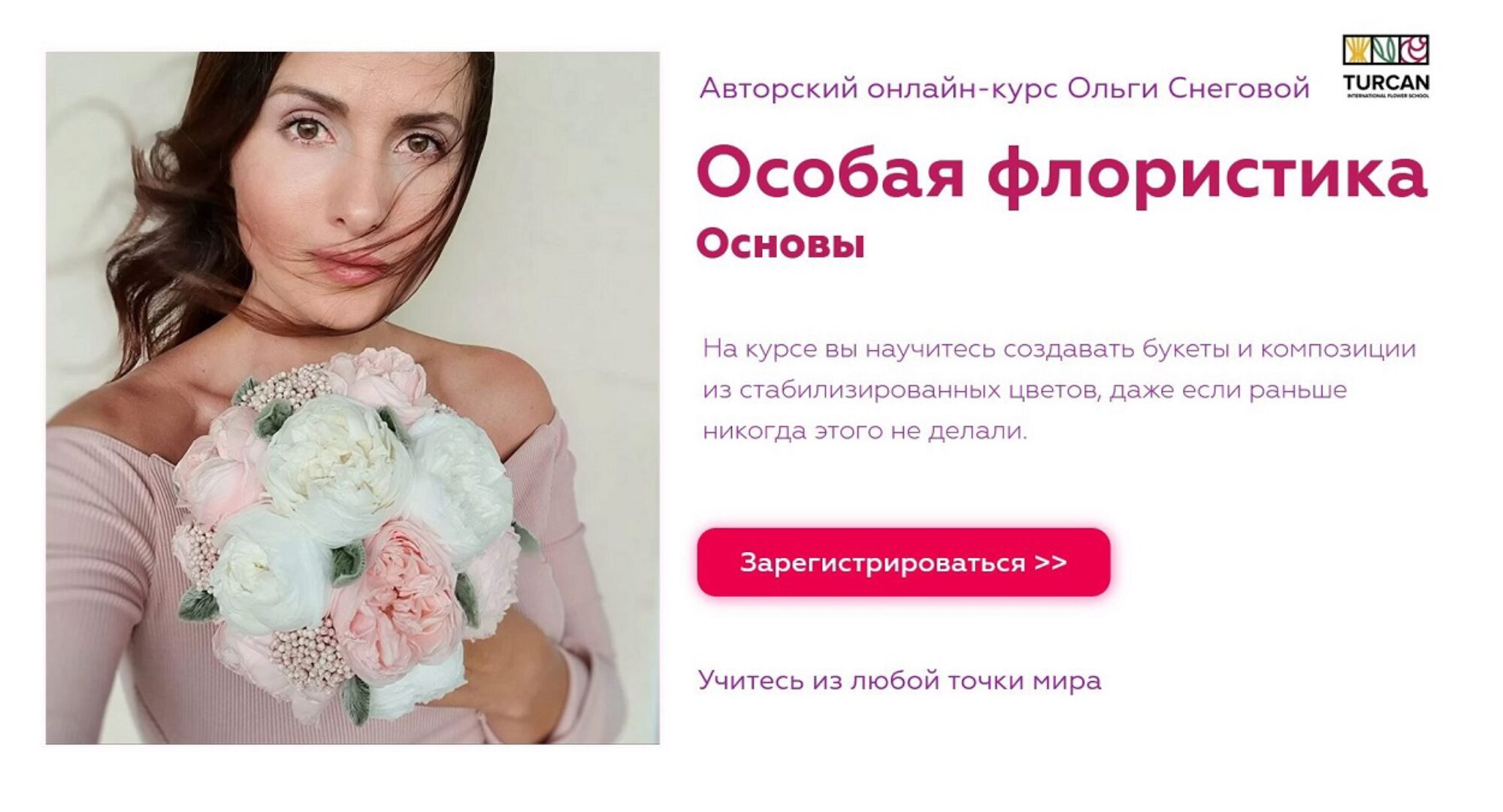 Особая флористика. Основы. Тариф Мастер. 2019 (Ольга Снегова)