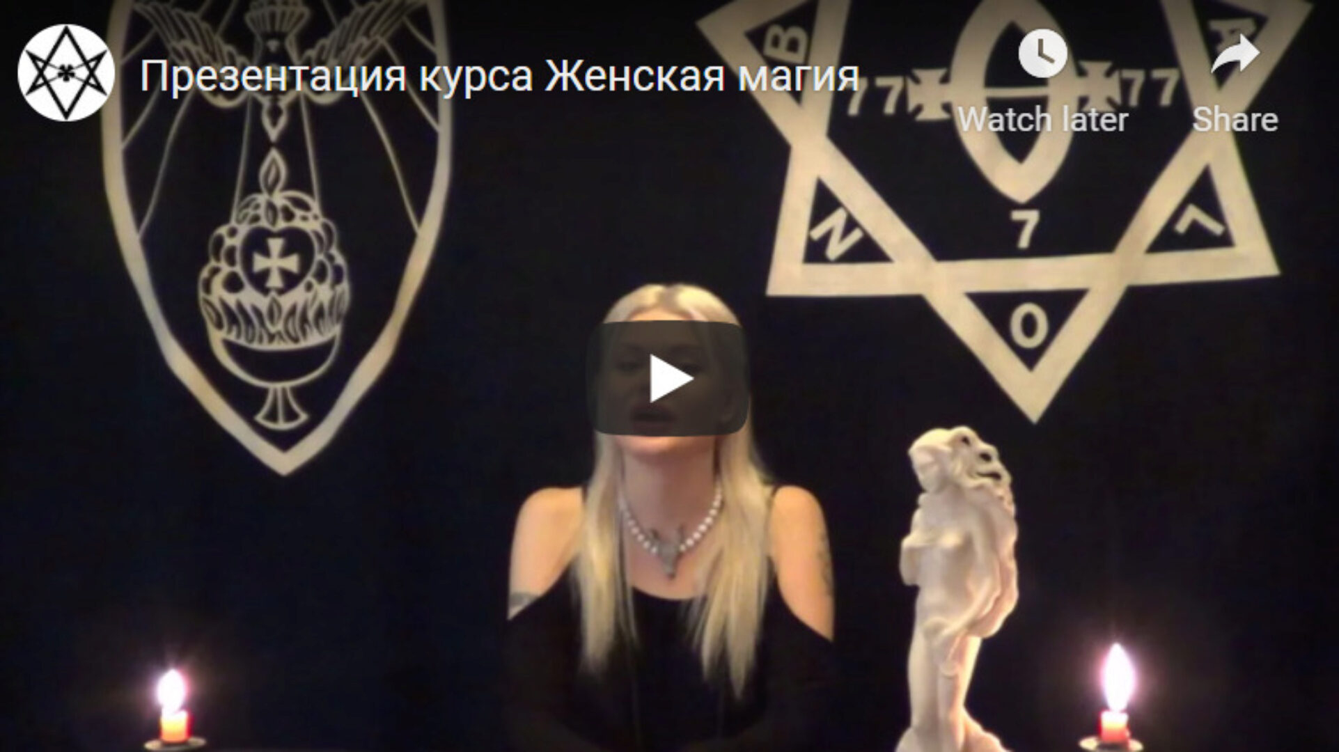 [Телема-93] Женская магия. Занятие 6 (Екатерина Дэви)