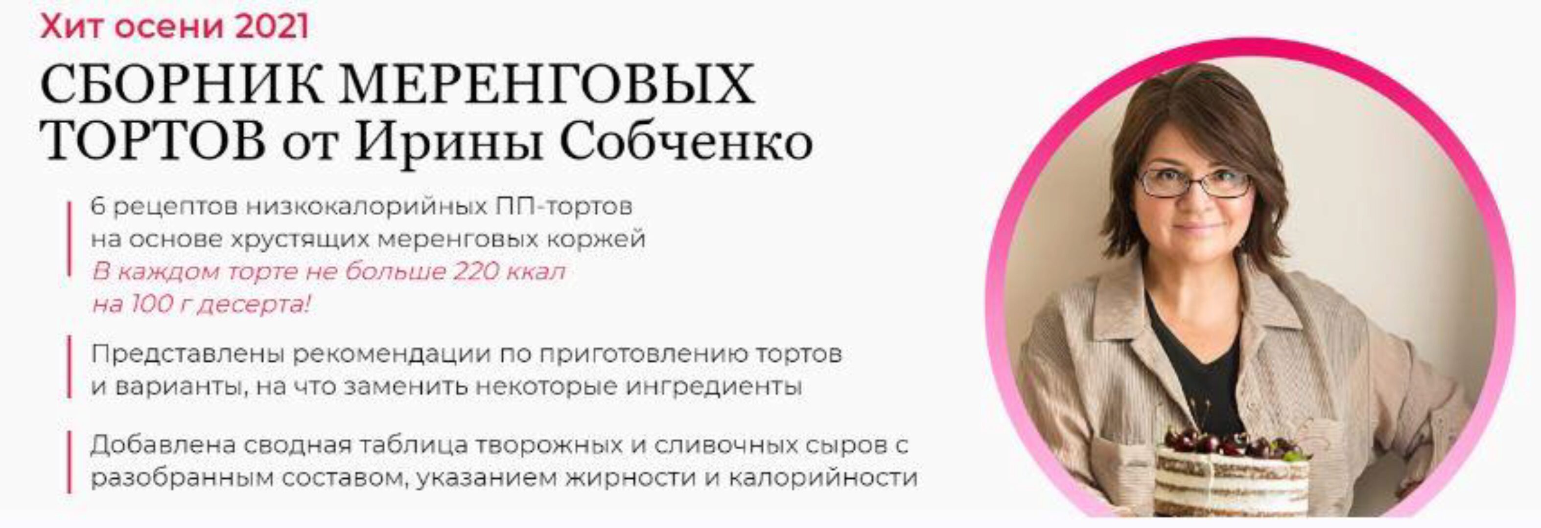 Сборник меренговых тортов (Ирина Собченко)