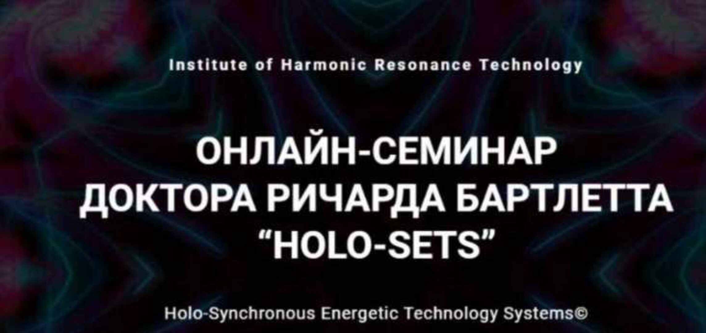 Онлайн-семинар HOLO-SETS (2021) (Ричард Бартлетт)