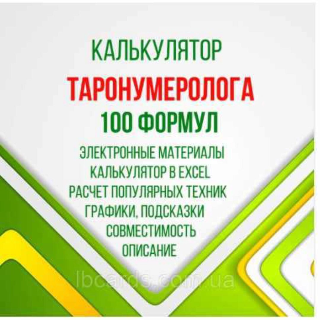 [LBcards] Калькулятор таронумеролога + совместимость