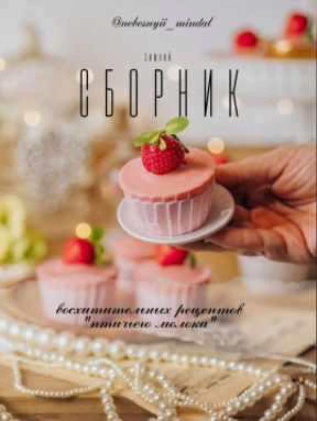 [nebesnyii_mindal] Сборник рецептов Птичье молоко (Марина Невская)