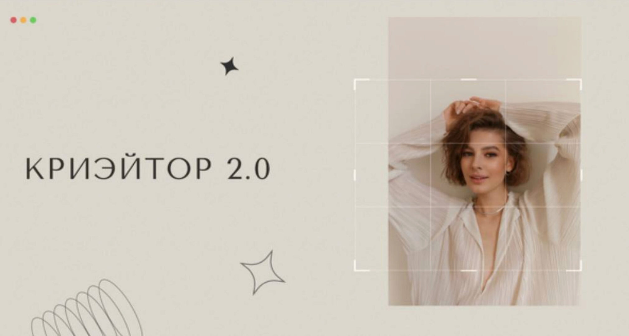 Криэйтор 2.0 (Настя Янб)