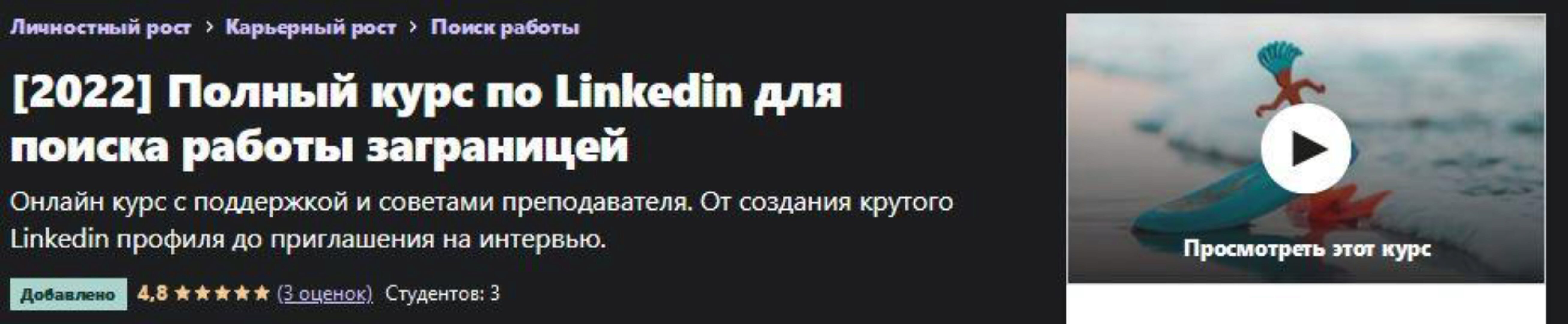 [Udemy] Полный курс по Linkedin для поиска работы заграницей (Alex Kapitanov)