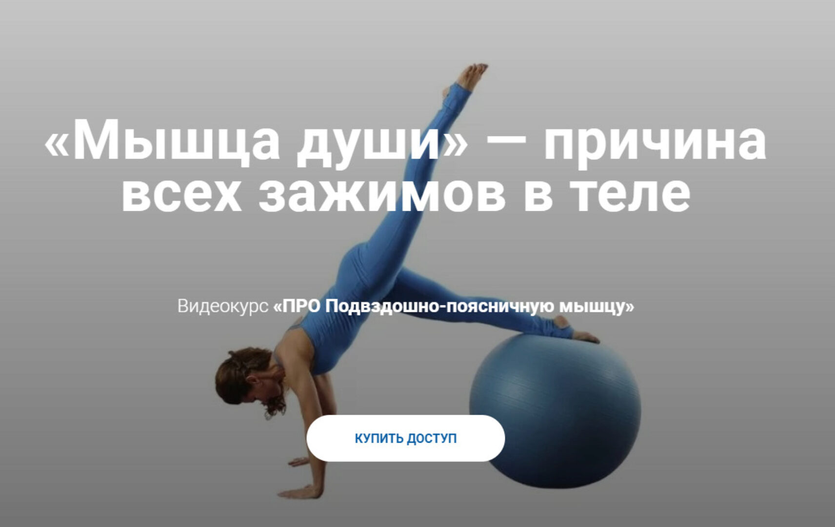 «Мышца души» - причина всех зажимов в теле (Елена Волкова)