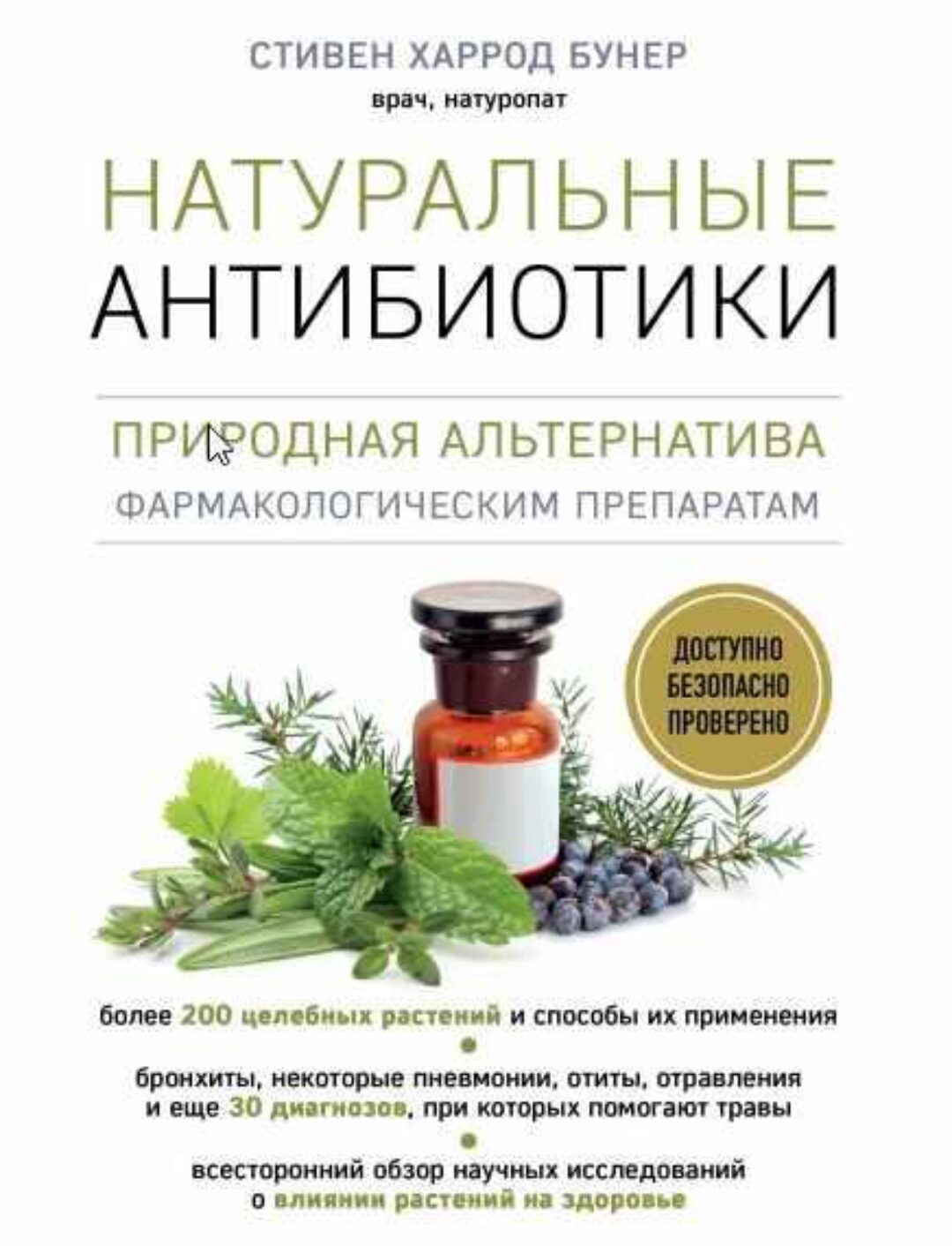 Натуральные антибиотики. Природная альтернатива фармакологическим препаратам (Стивен Харрод Бунер)
