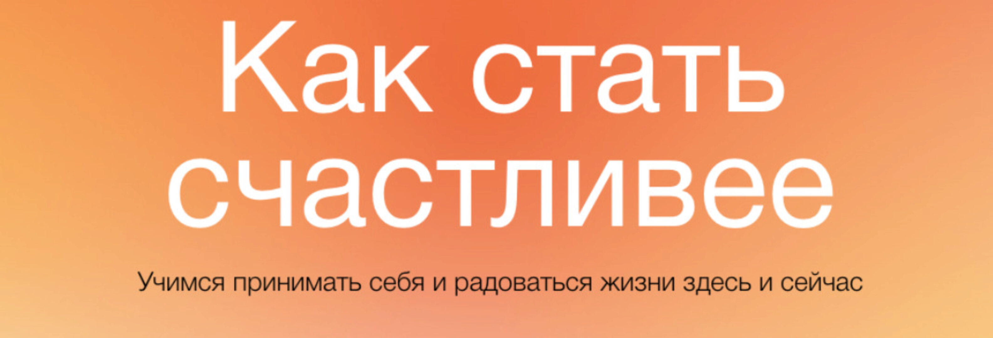 [Синхронизация] Как стать счастливее (Алёна Ванченко)