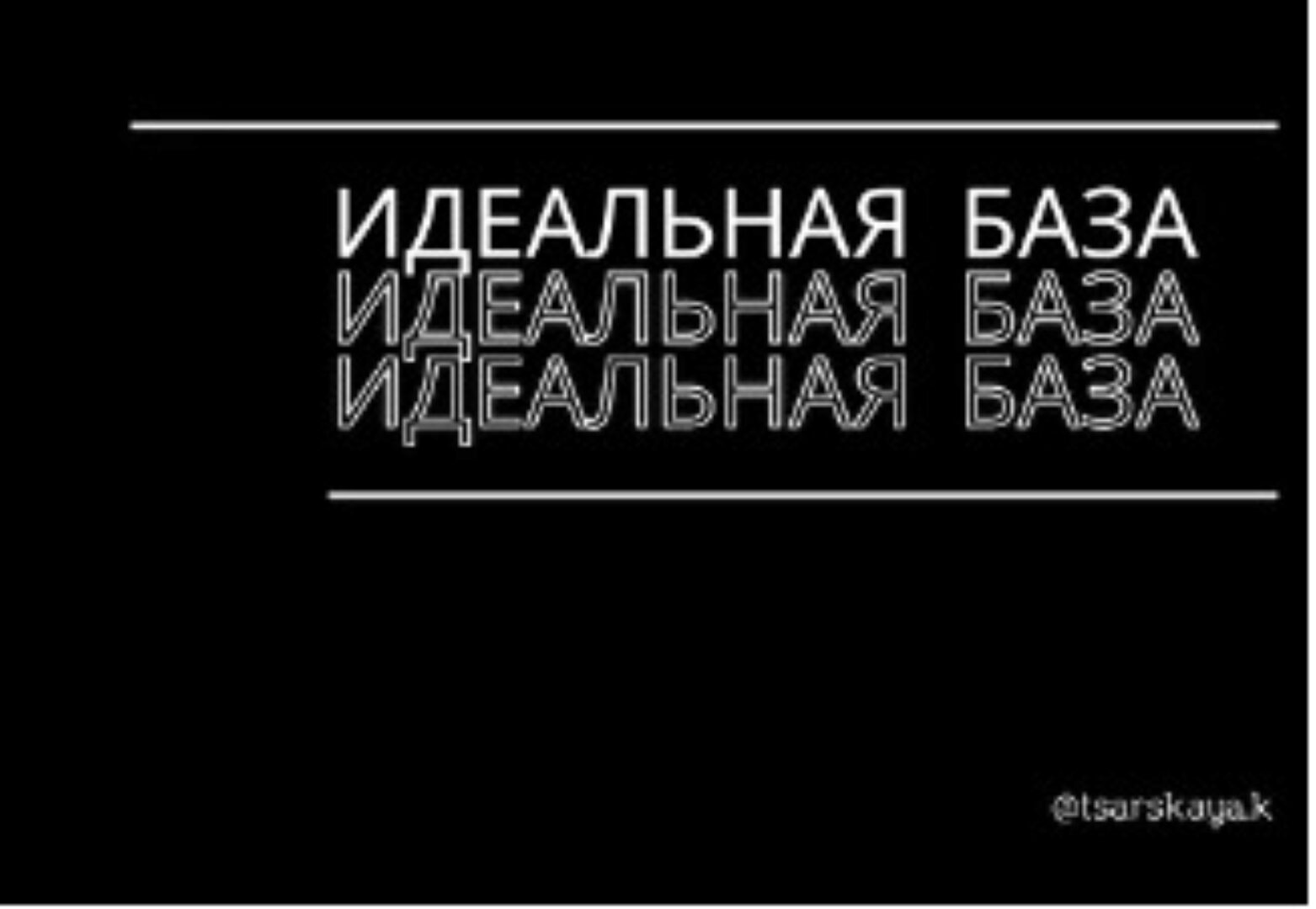 Капсула «Идеальная база» (Екатерина Царская)