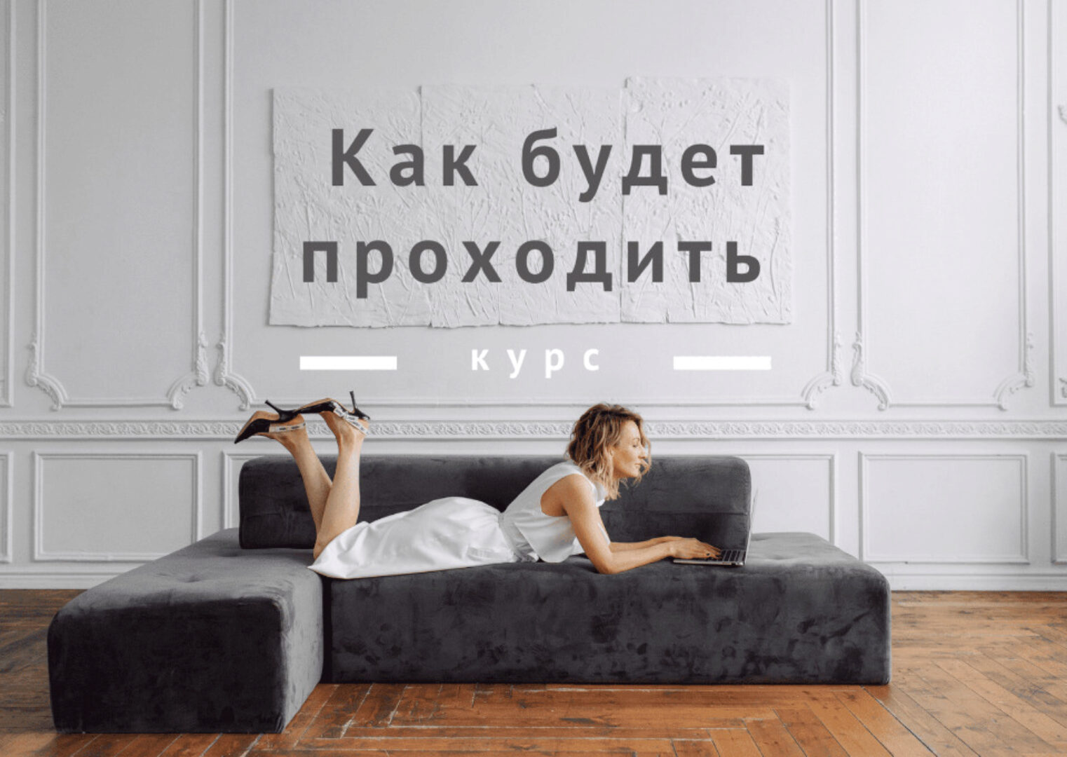 Как правильный текстиль и декор, сделают вас суперхозяином. Тариф 3 (Александра Паньшина)