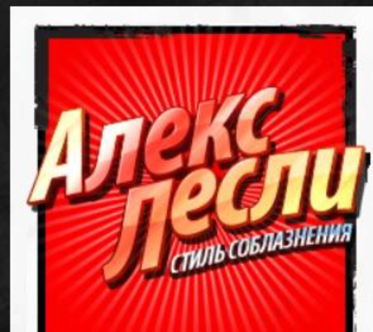 Онлайн тренинг: Стиль МАХ — Соблазнение ТОП девушек Тиндера (Алекс Лесли)