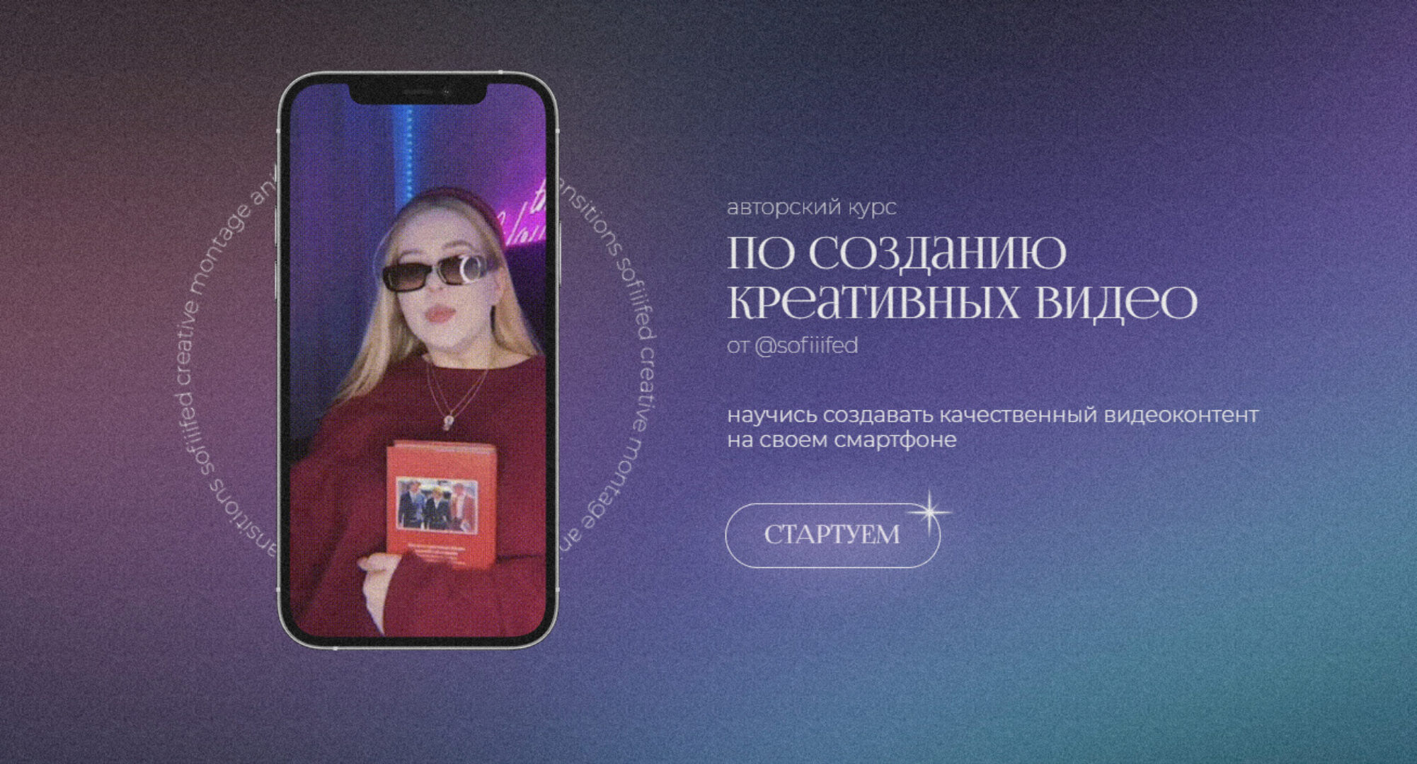 Курс по созданию креативных видео на телефон. Тариф - Я сам (Софья Головина)