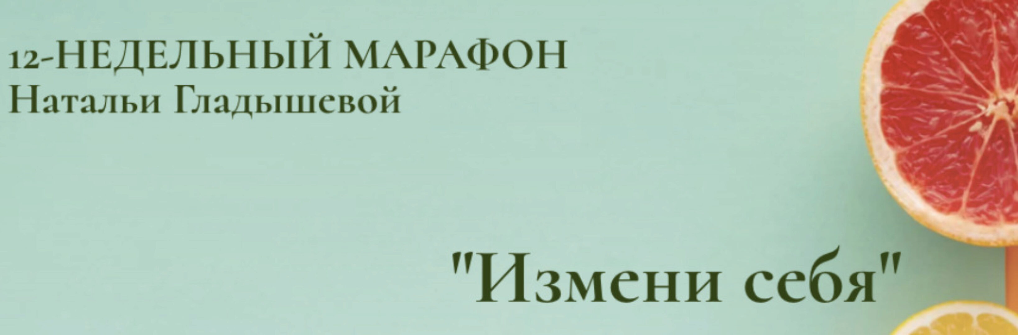 12-недельный марафон «Измени себя» (Наталья Гладышева)