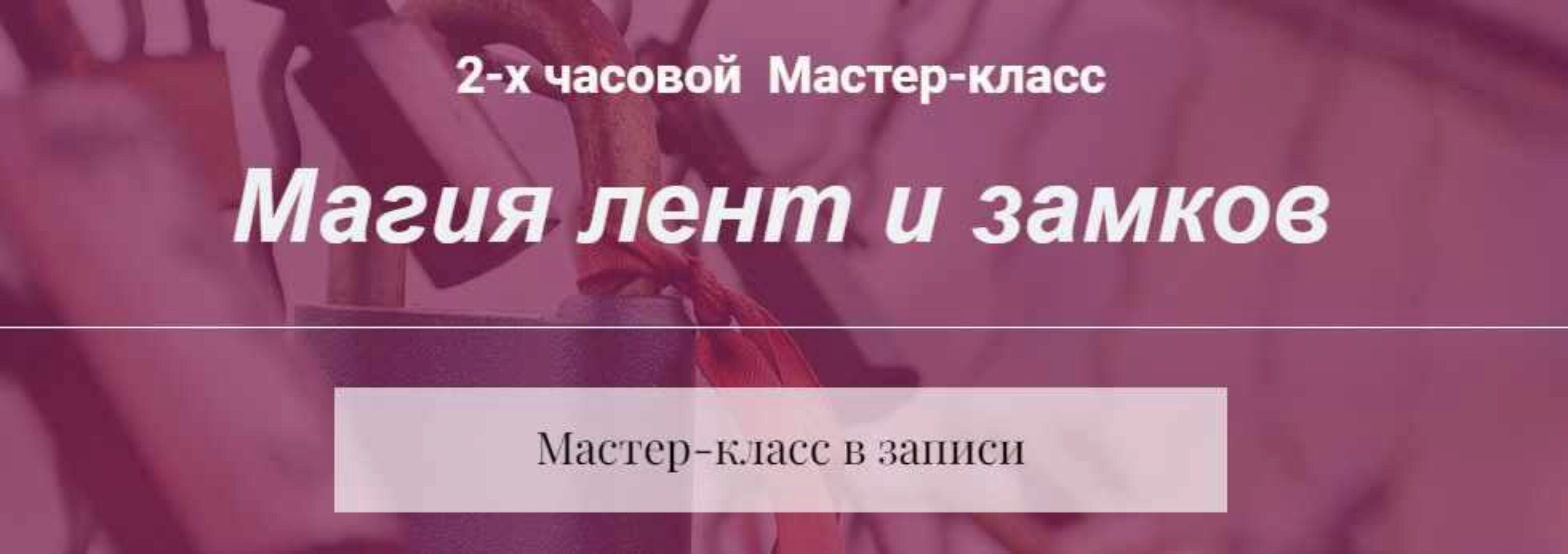 Магия лент и замков (Алина Агида)