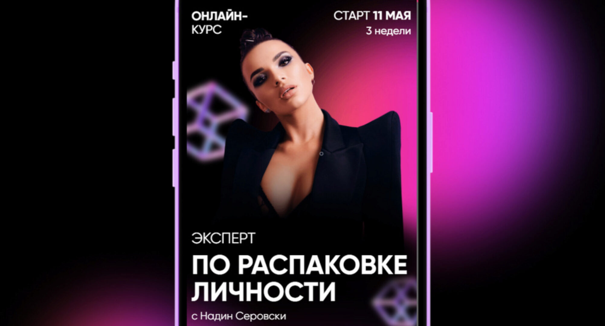 Эксперт по распаковке личности. Тариф - Самостоятельный (Надин Серовски)