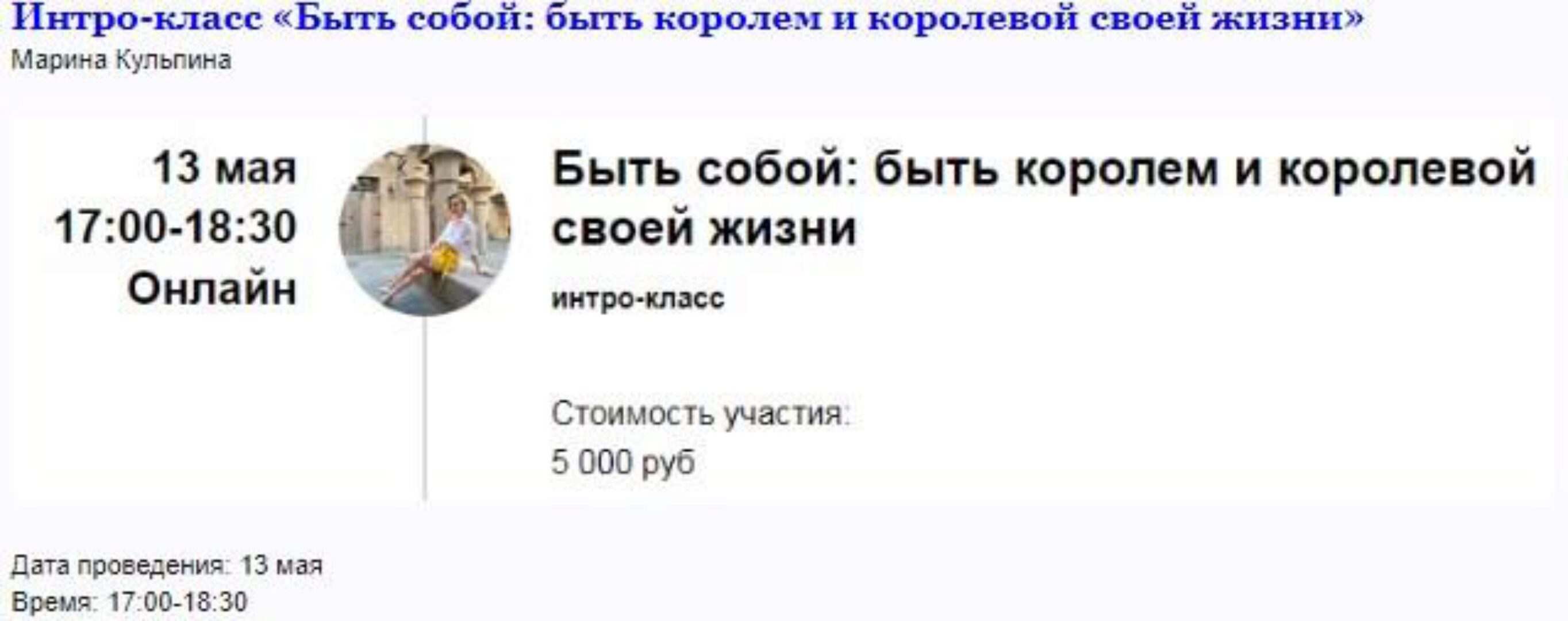 [Access] Интро-класс «Быть собой: быть королем и королевой своей жизни» (Марина Кульпина)
