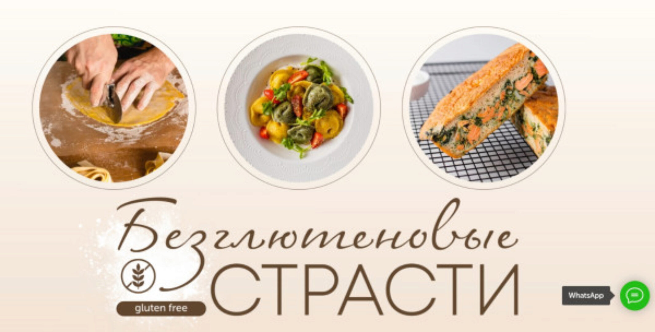 [ЗОЖигай] Безглютеновые страсти. GlutenFree.  Июнь 2022. Тариф 3 Мастер Класса  (Сергей Леонов)