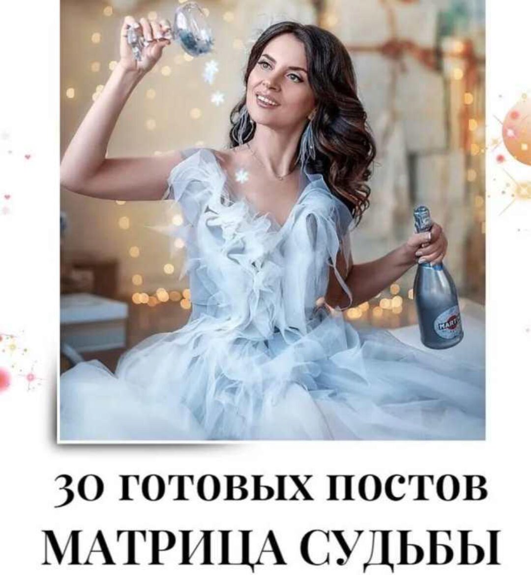 30 готовых постов по матрице судьбы (veria_smm)