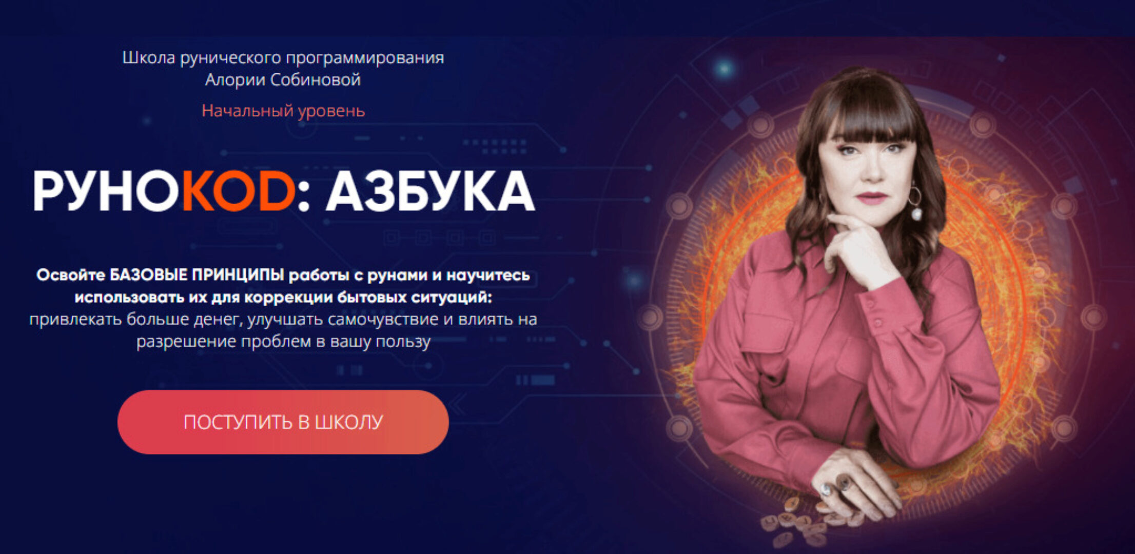 [Школа рунического программирования] Рунокод: Азбука. Начальный уровень (Алория Собинова)