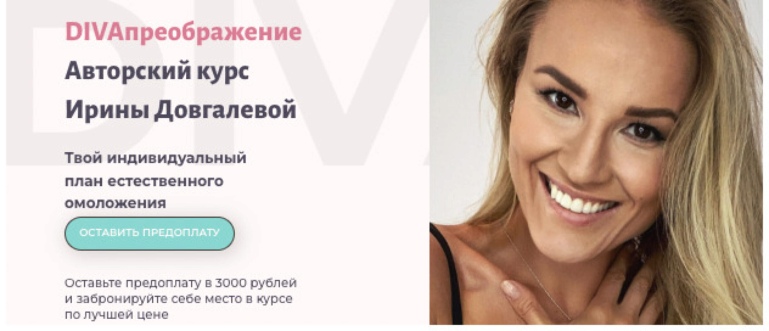 DIVAпреображение. Пакет DIVAsuper (Ирина Довгалева)