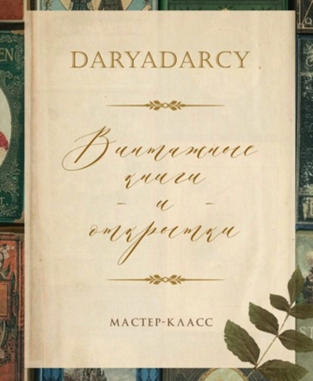 Винтажные книги и открытки (Дарья Левина)