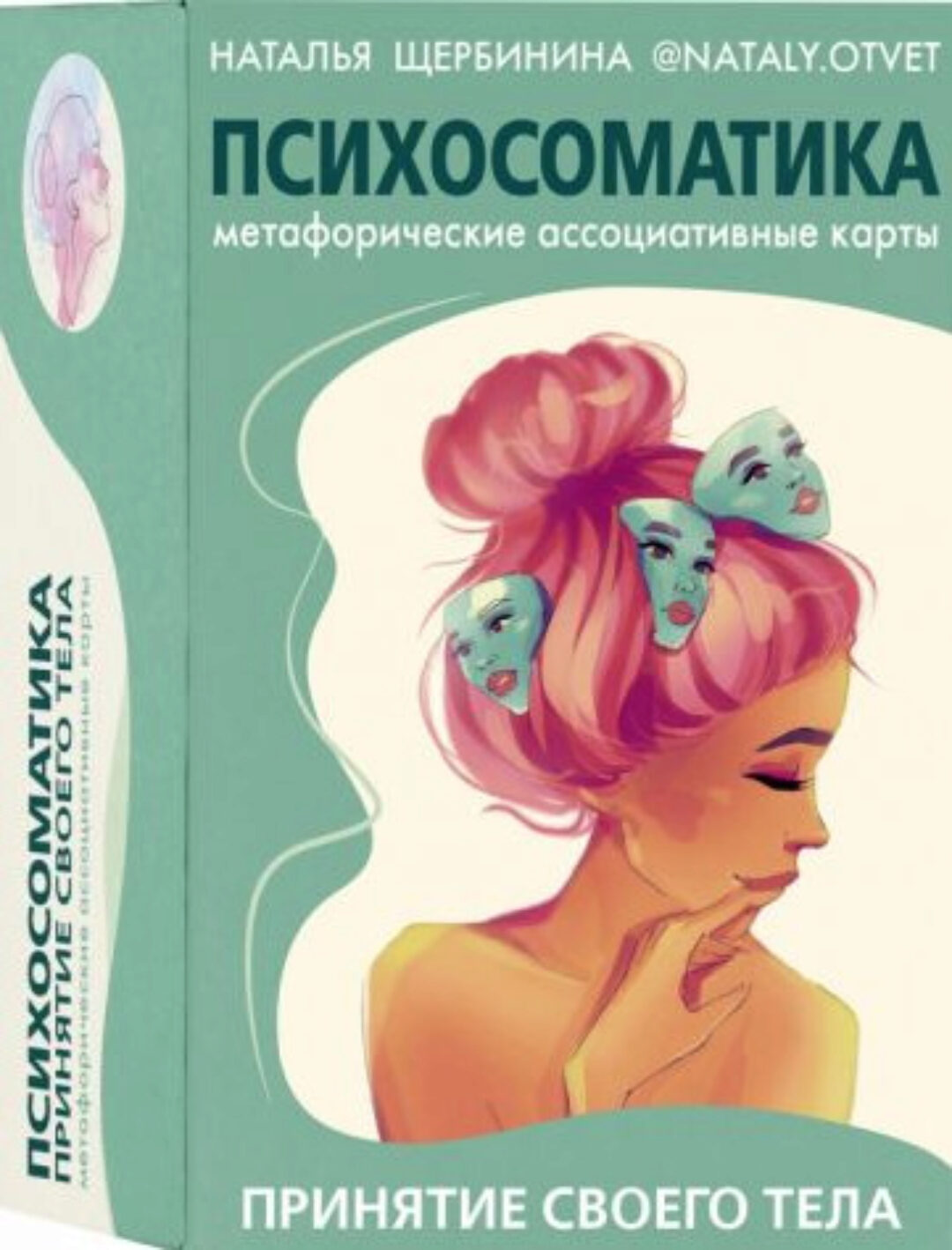 Метафорические карты. Психосоматика. Принятие своего тела (Наталья Щербинина)
