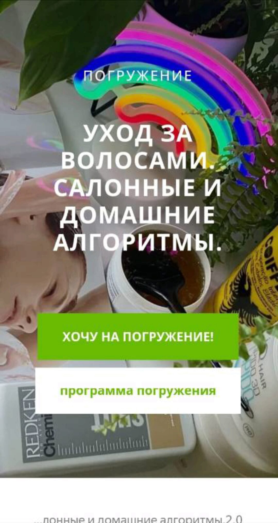 Погружение уход за волосами, салонные и домашние алгоритмы. Тариф Минимал (Vadim Paradox)