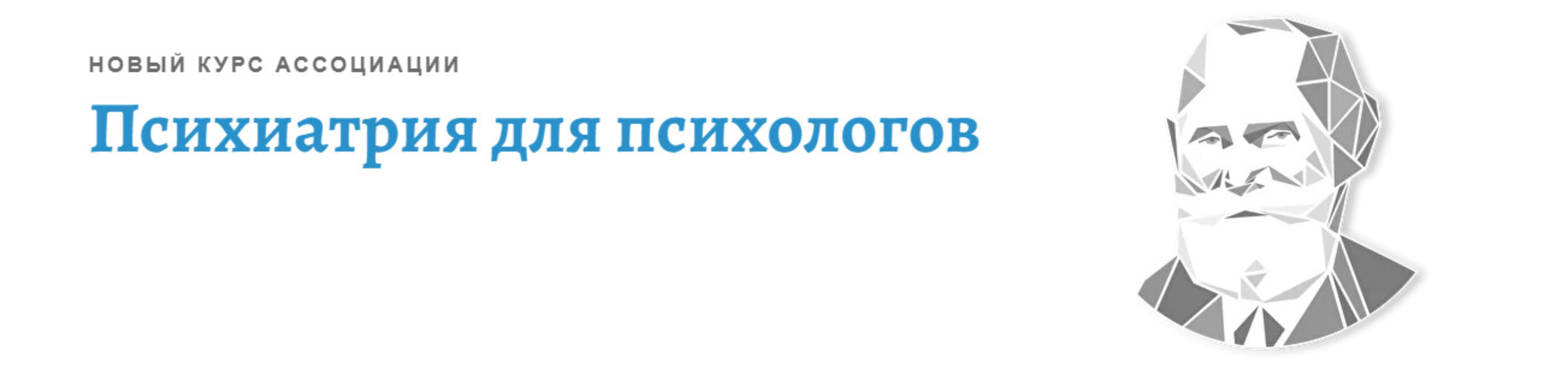 [АКПП] Психиатрия для психологов. Часть 1 (Елена Оконишникова)