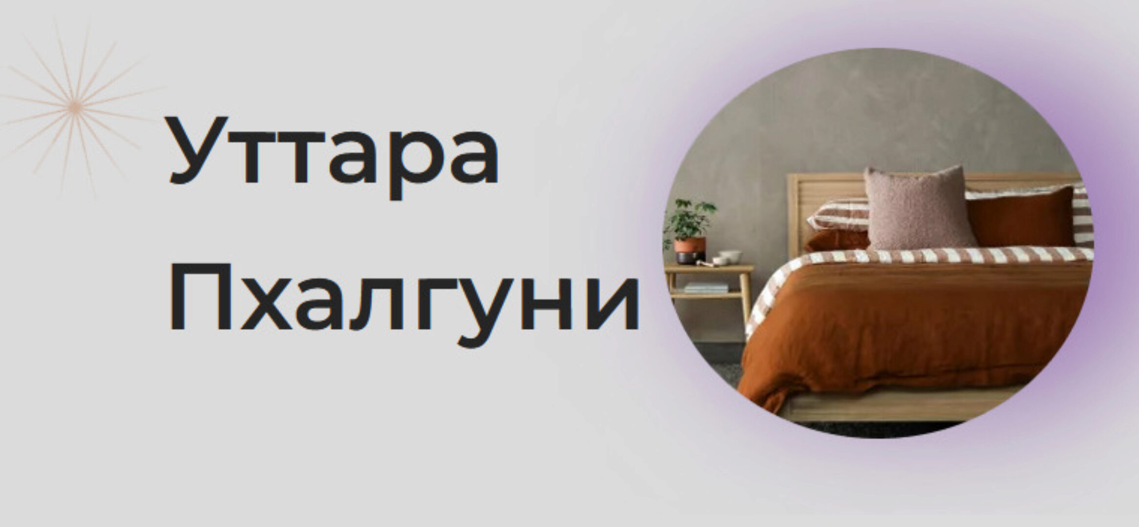 [Astrogreen] Накшатра Уттара Пхалгуни (Анна Воробьева)