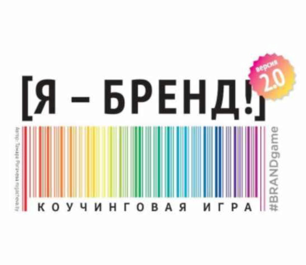 [Macards] Я - Бренд 2.0. Коучинговая игра (Тамара Рогачёва)