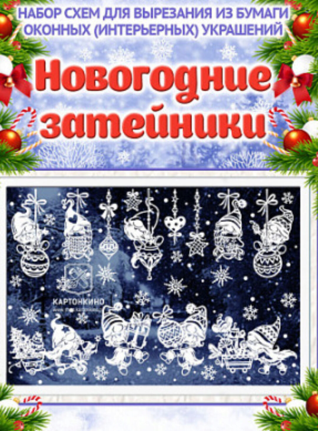 [Картонкино] Праздничные интерьерные украшения Новогодние затейники (Ольга Качуровская)