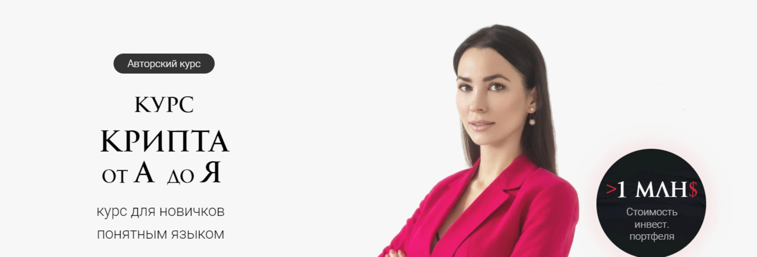 Крипта от А до Я. Тариф Минимальный (Ольга Кильтау)