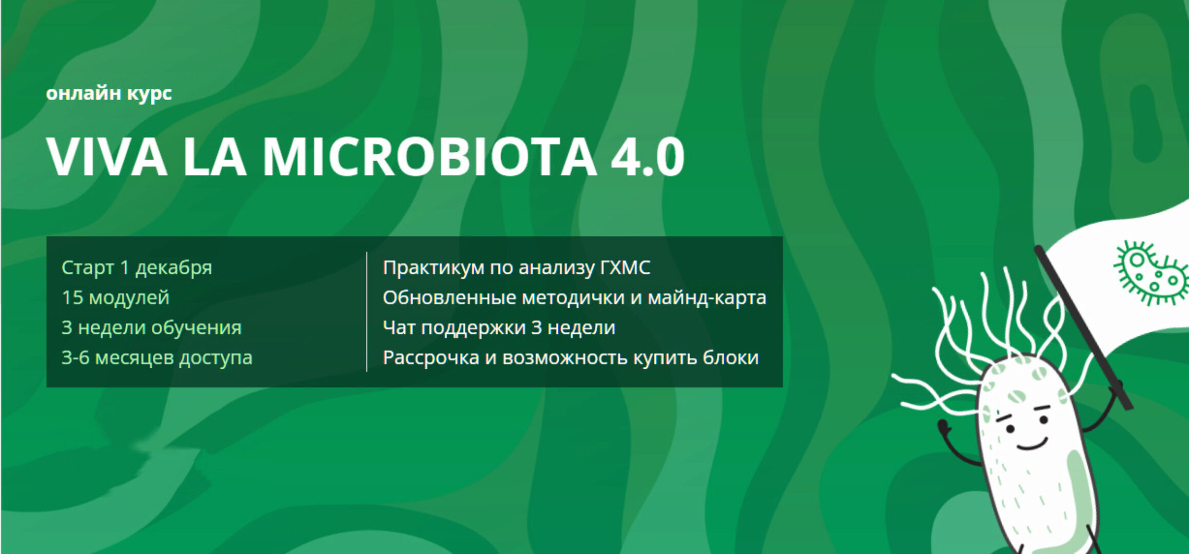 Viva la microbiota 4.0. Тариф 3 Блок (Дмитрий Семирядов, Диана Шаронова)