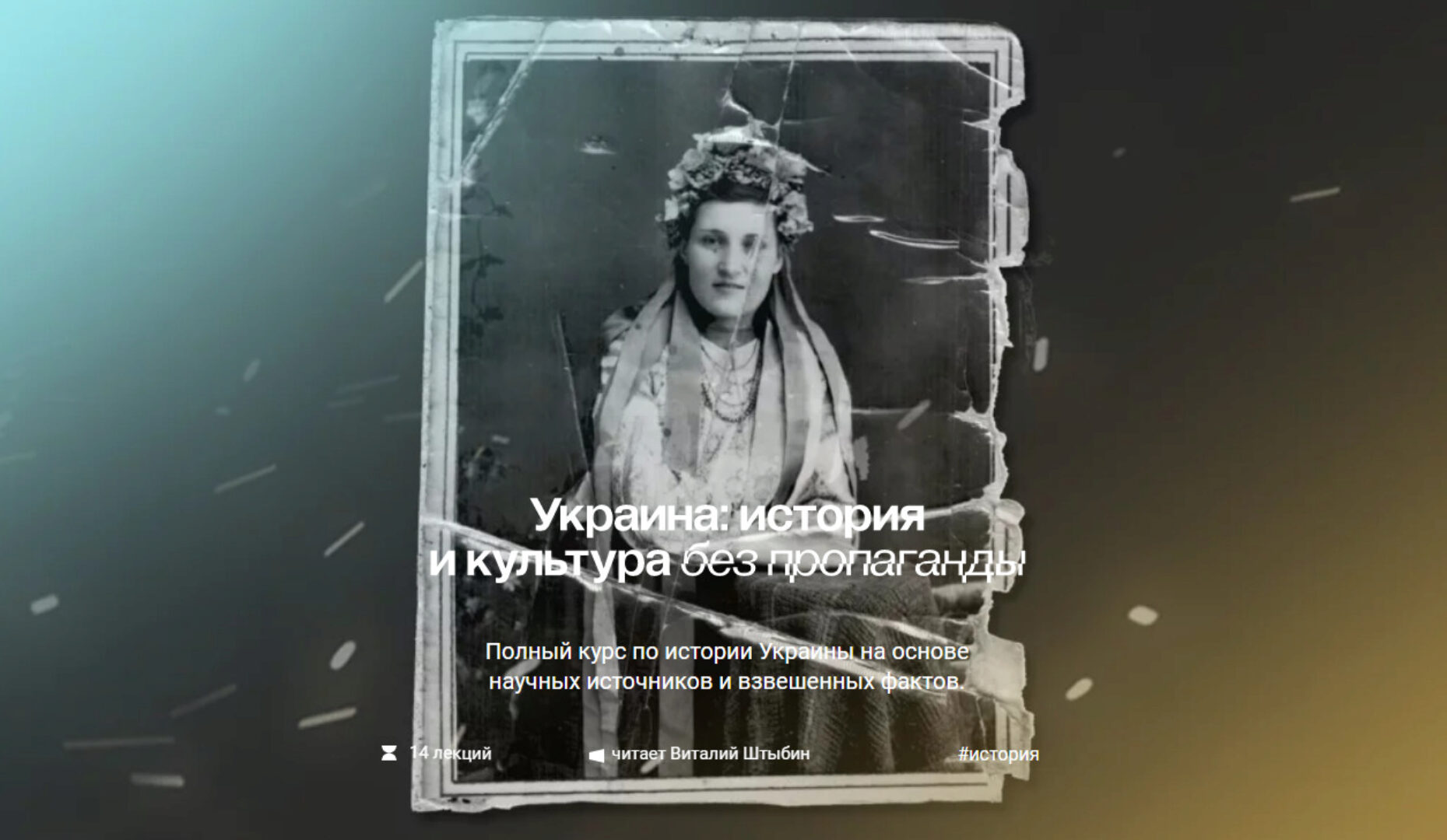 [Manakova] Украина: история и культура без пропаганды. Тариф Базовый (Светлана Манакова)
