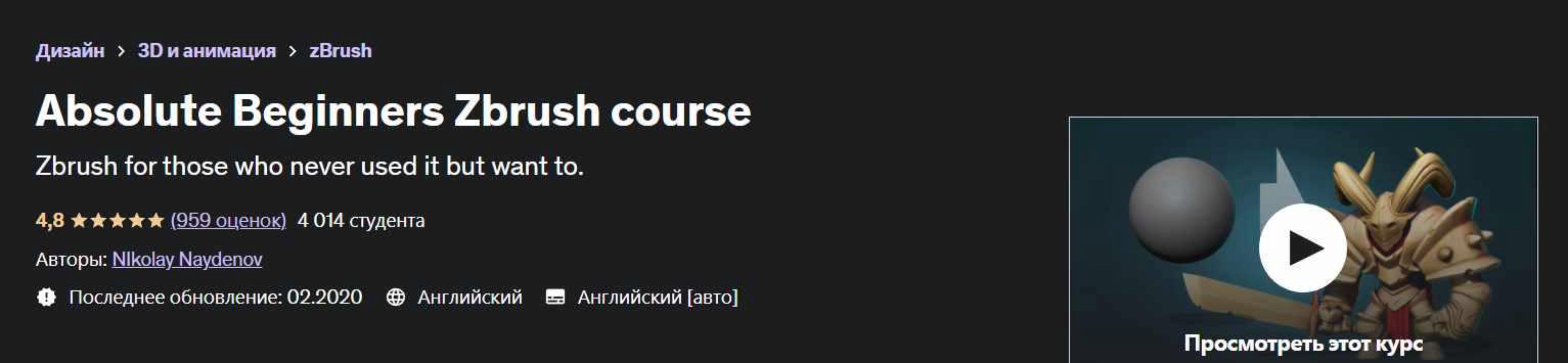[Udemy] Absolute Beginners Zbrush course (Николай Найденов)