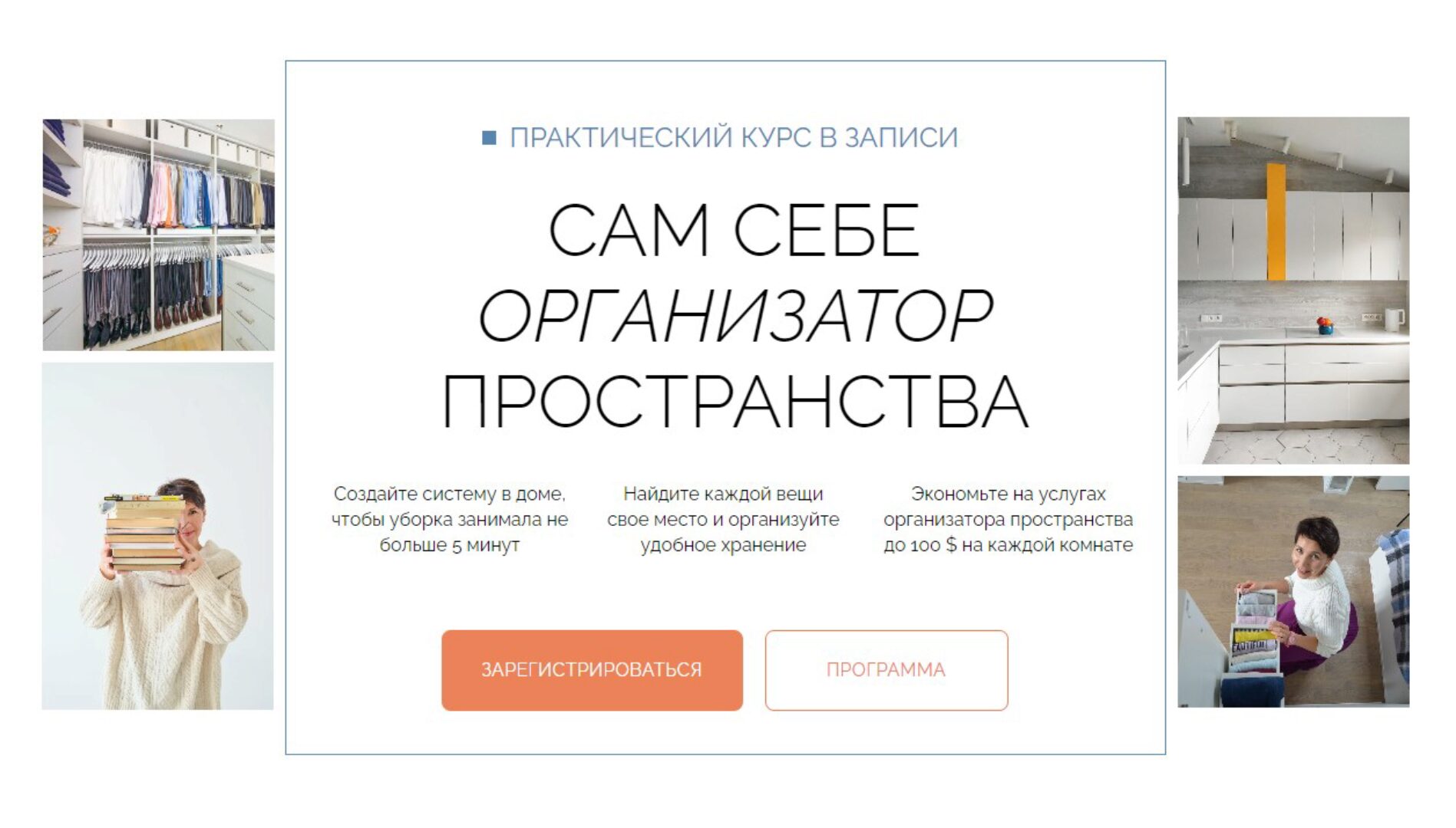 Сам себе организатор пространства. Тариф Самостоятельный (Ольга Вайлапова)