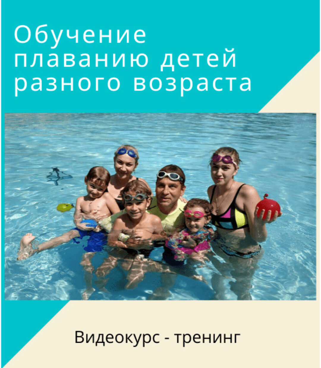 Обучение плаванию детей разного возраста. Пакет №4. 1й, 2й и 3й Пакеты – вместе! (Денис Тараканов)