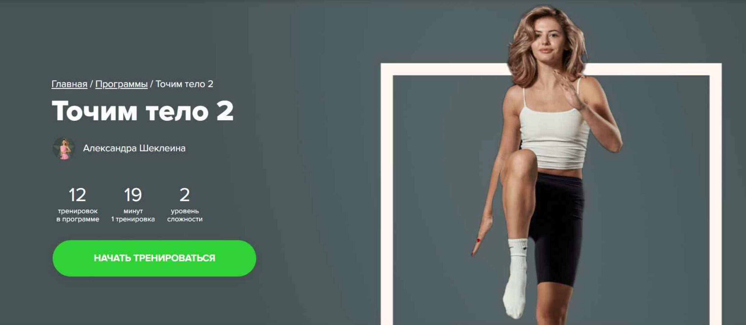 [Fitstars] Точим тело 2 (Александра Шеклеина)