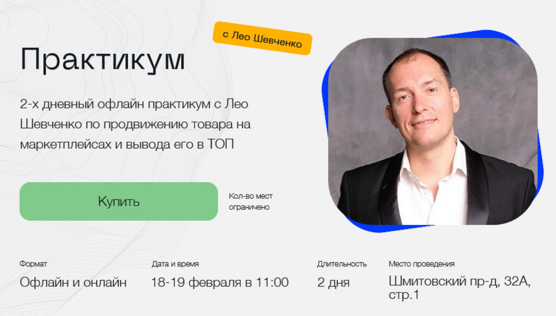 Практикум. 2-х дневный офлайн практикум с Лео Шевченко 18-19 февраля. Тариф: Бизнес (Лео Шевченко)