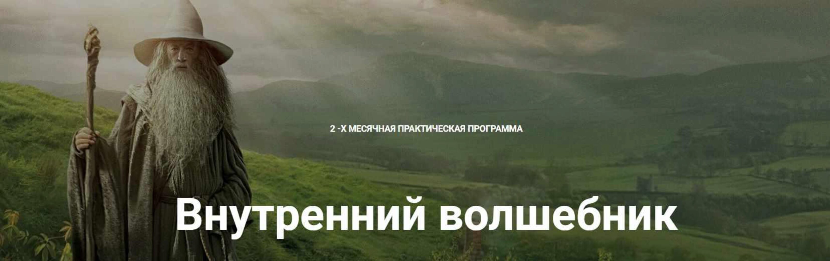 Внутренний волшебник. Тариф Волшебник - Самоучка (Надежда Семененко)