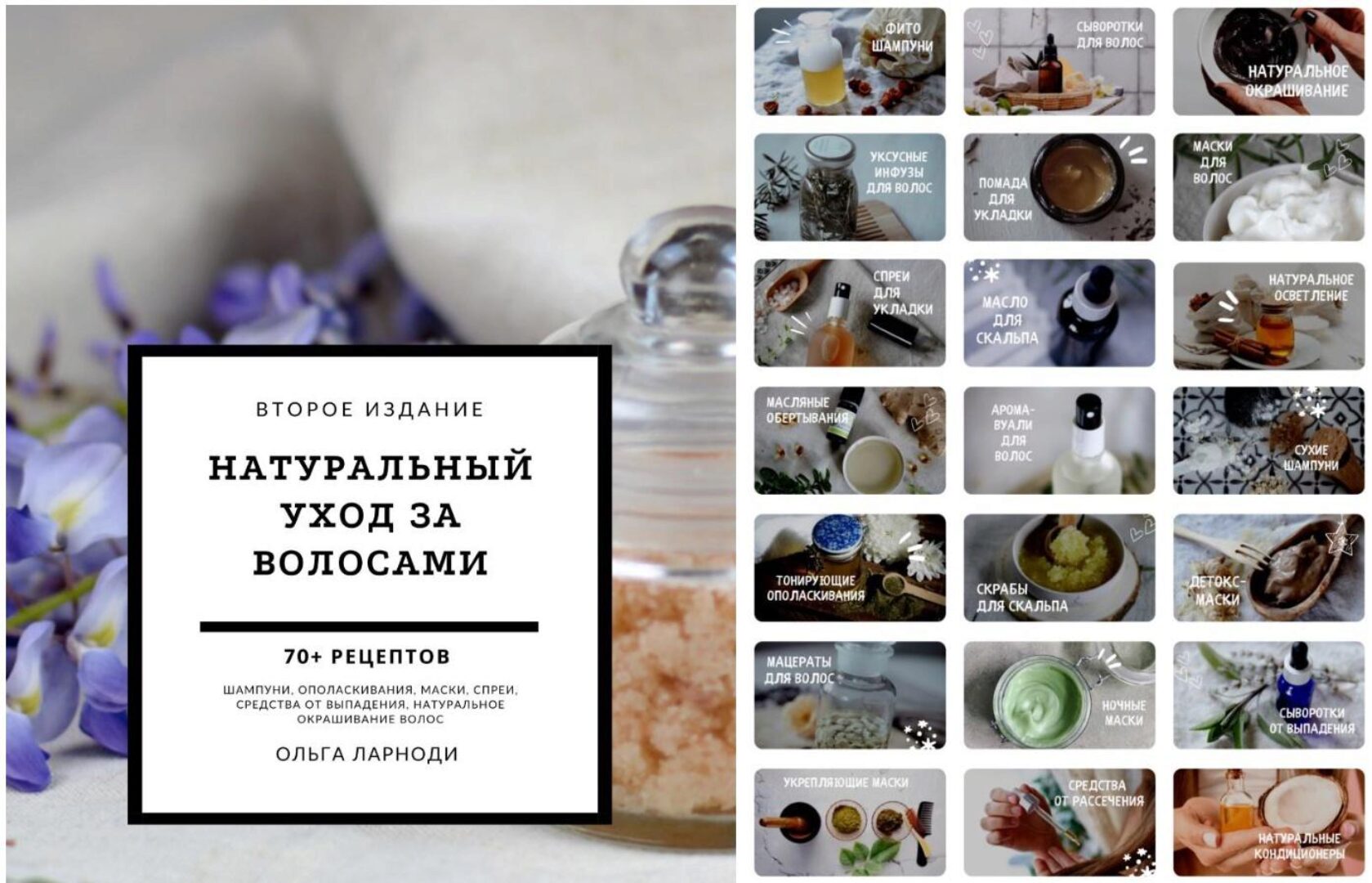 [lalavanda.school] 100% натуральный уход за волосами: полный гид. Второе издание (Ольга Ларноди)