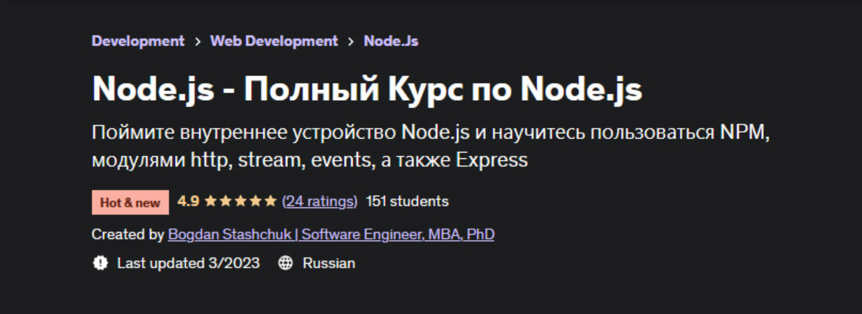 [Udemy] Node.js - Полный Курс по Node.js (Богдан Стащук)
