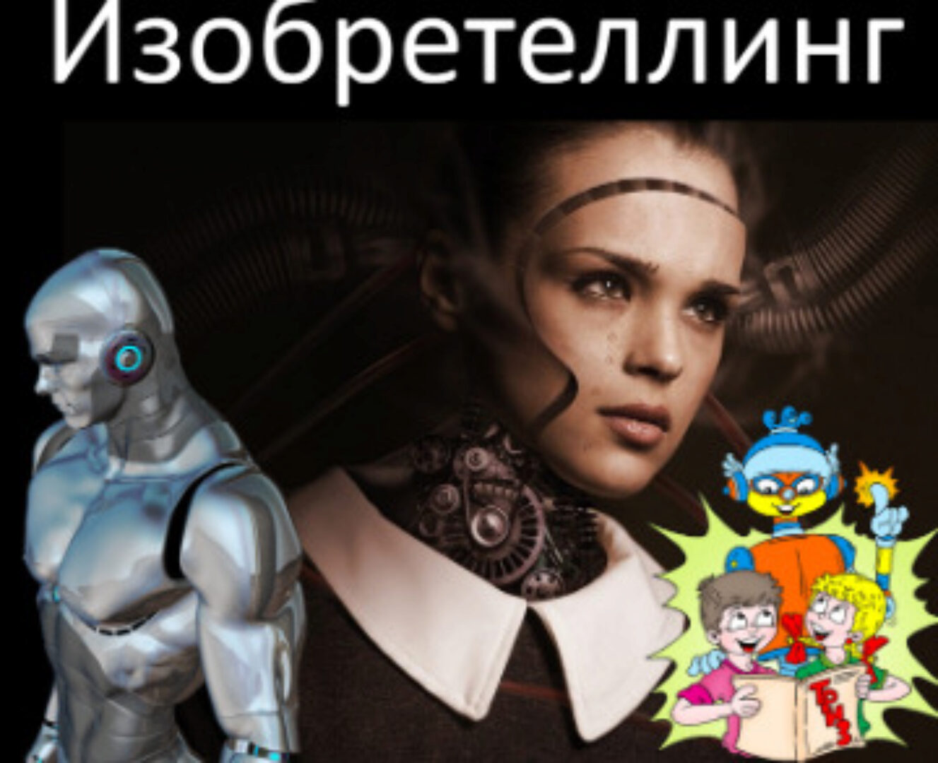 Сторителлинг и ТРИЗ. Изобретеллинг (Алексей Щинников)