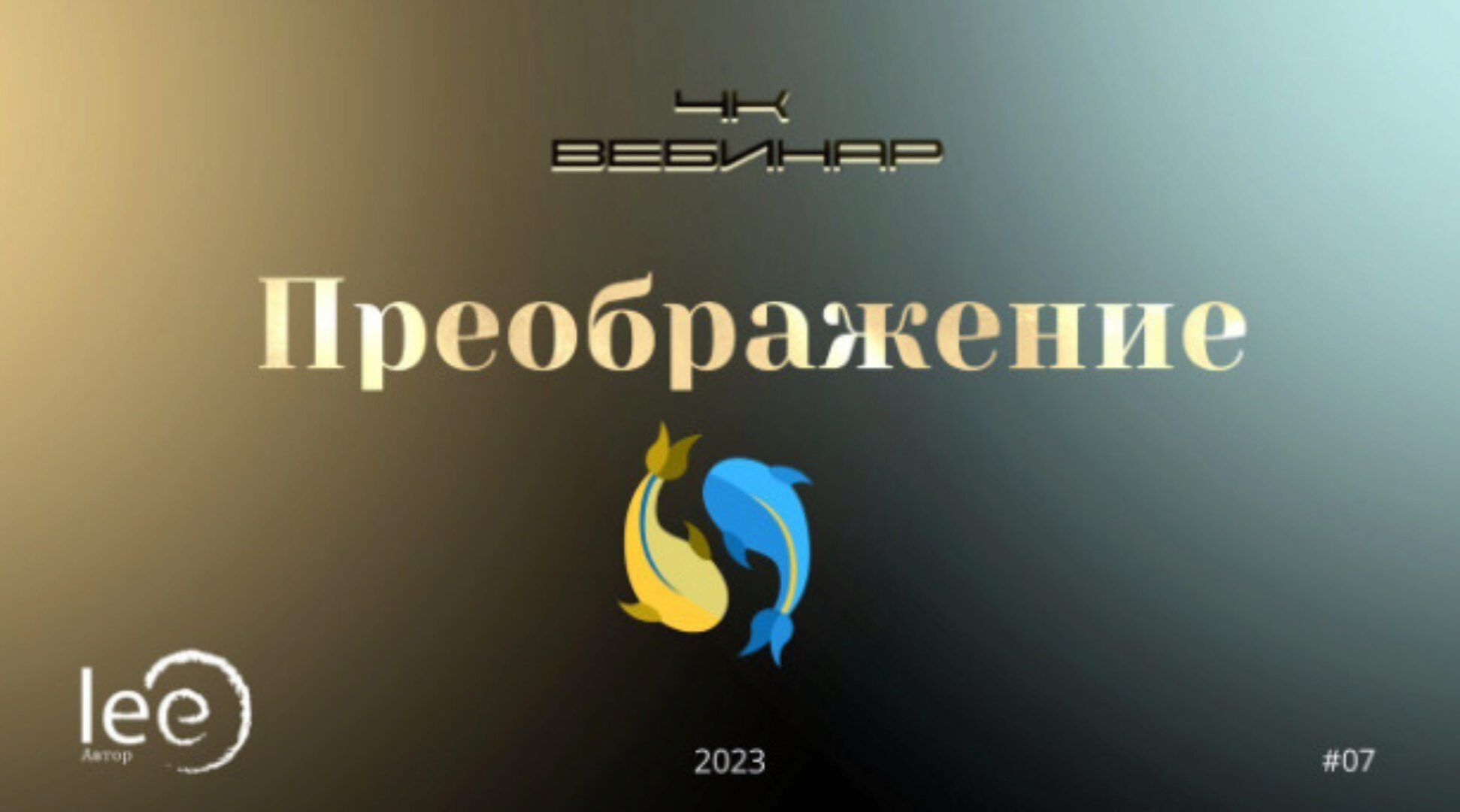 4к: Преображение (Lee)