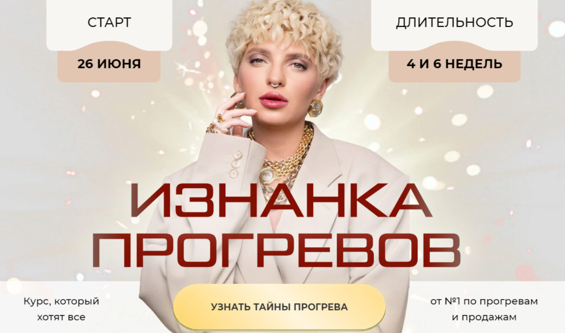 Изнанка прогревов 2023. Тариф Специалист по прогревам (Кристина Софи)