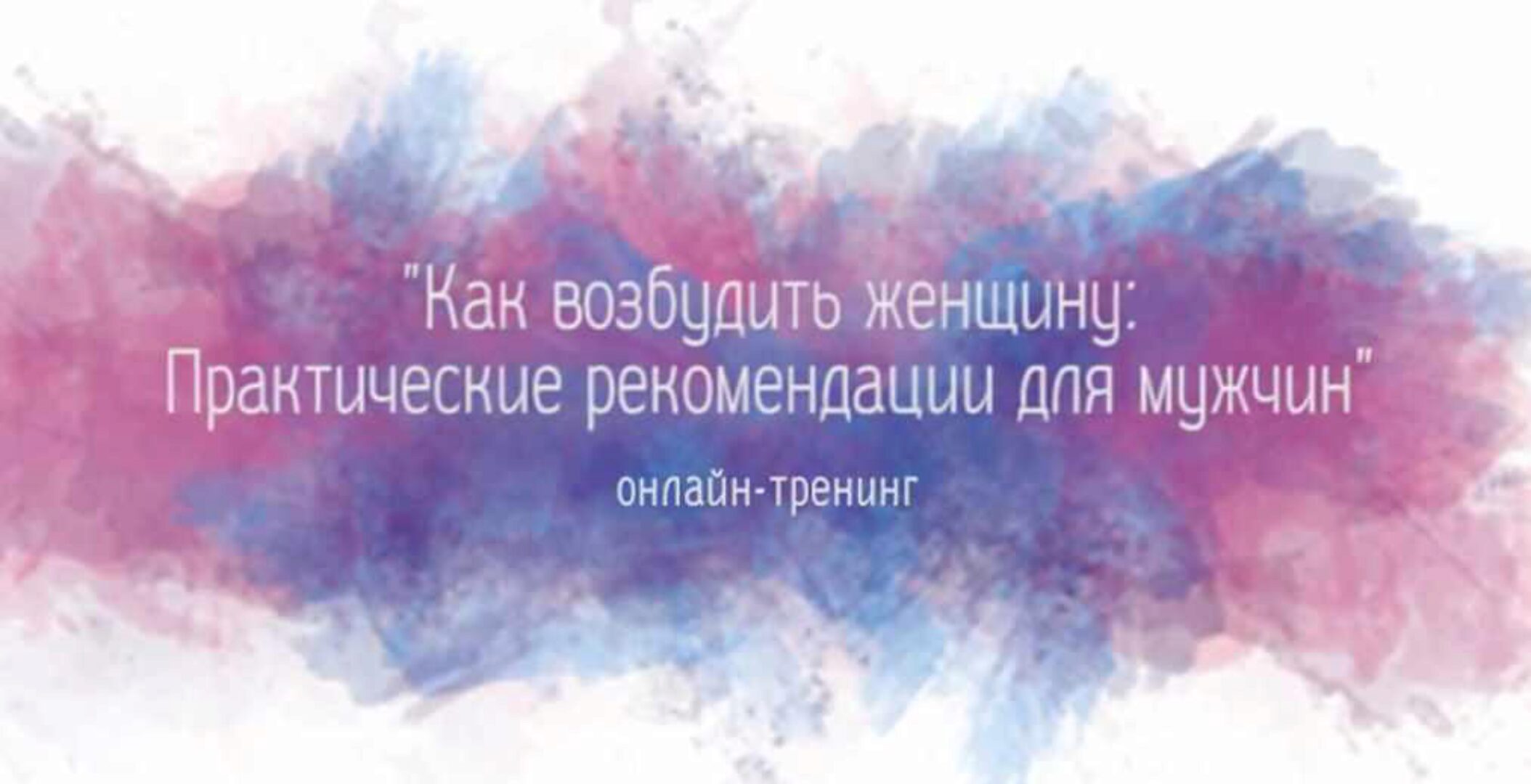 Как возбудить женщину (Вера Магадеева)