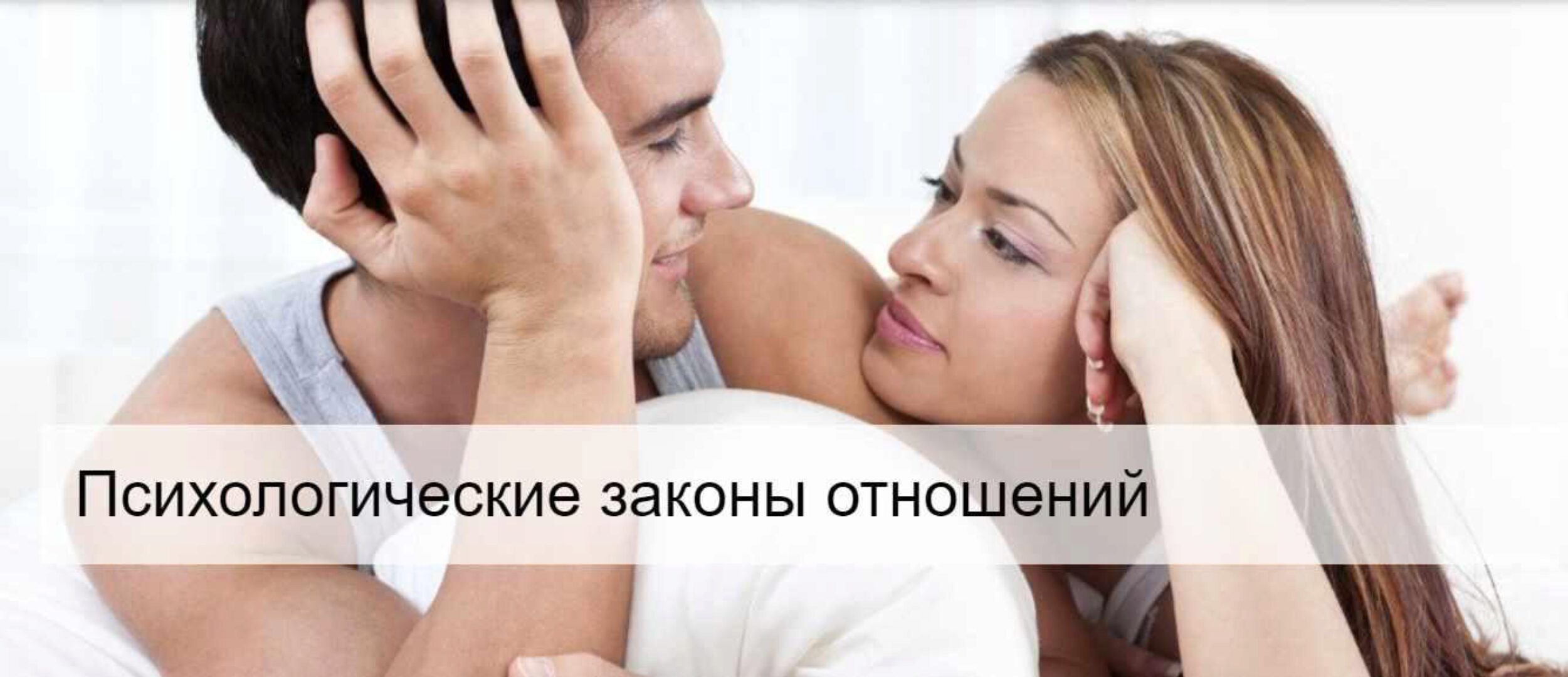 Психологические законы отношений (Сергей Смирнов)