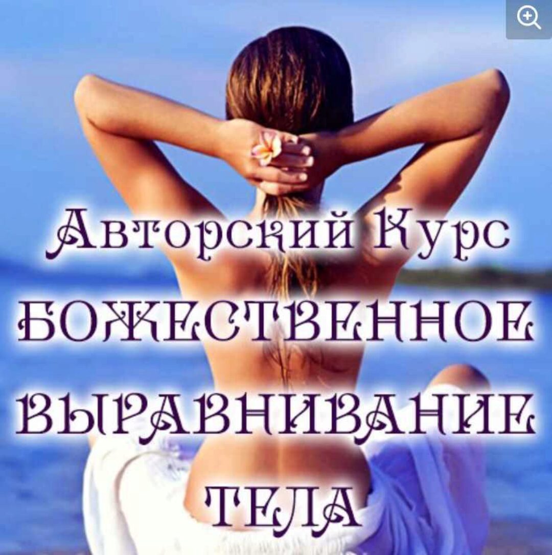 Божественное выравнивание тела (Евгения Долгорукая)